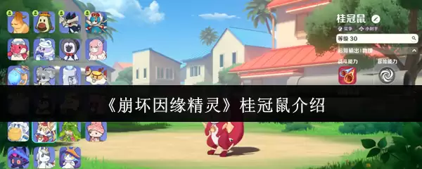 桂冠鼠精灵测评：崩坏因缘的角色强度与实战指南