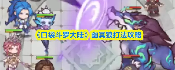 口袋斗罗大陆幽灵狼打法:3个技巧轻松通关