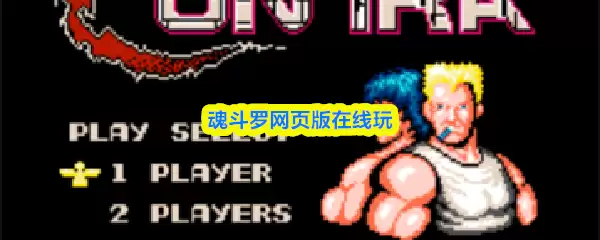 魂斗罗网页版在线玩｜免费入口直接体验经典射击