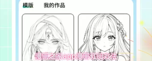 漫画之家app如何订阅漫画