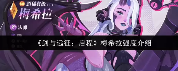 梅希拉强度解析：与剑和远征启程适配度评测