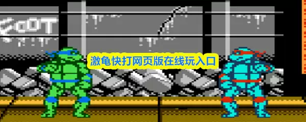 激龟快打网页版入口:免费在线游玩与登录指南