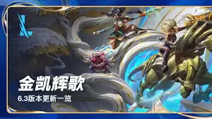 英雄联盟手游6.3新版本解析：12位英雄调整与装备改动详解