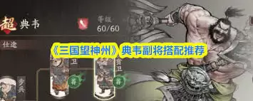 三国望神州典韦副将搭配指南：3种实战阵容推荐