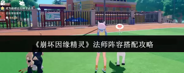 法师阵容怎么搭配？崩溃因缘精神高效配队思路