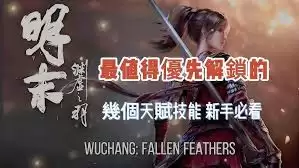 明末渊虚之羽新手上手指南：5个战斗技巧快速入门