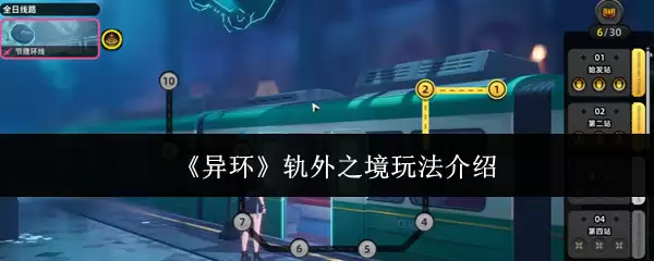 异环轨外之境玩法指南：5个核心技巧快速上手