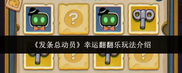 发条总动员幸运翻翻乐玩法教程：3招激活隐藏奖励