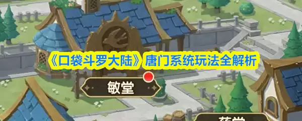 斗罗大陆唐门系统玩法全解析：从入门到精通