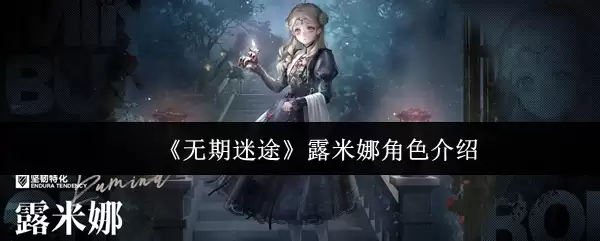 无期迷途露米娜角色解析：技能强度与阵容搭配指南