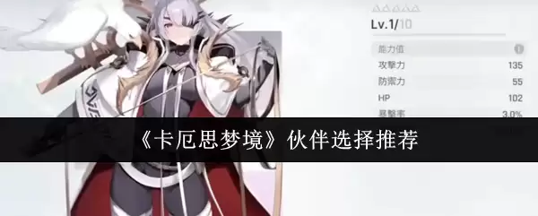 卡厄斯梦境伙伴选择指南：3种高契合度推荐方案