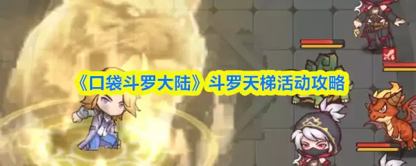 大陆斗罗天梯攻略：口袋斗罗玩法详解与活动指南