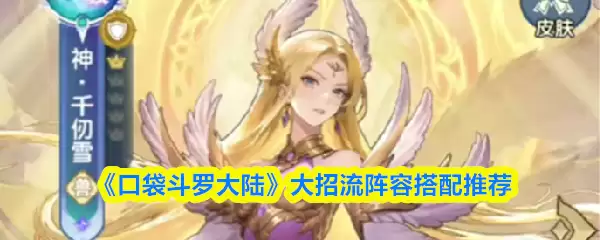 口袋斗罗大陆大招流阵容搭配指南，高效阵容组合推荐