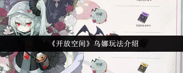 乌娜玩法全解析:5步掌握开放空间核心技巧