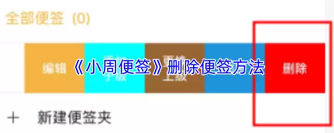 小周便签删除指南：3步彻底清除备忘内容