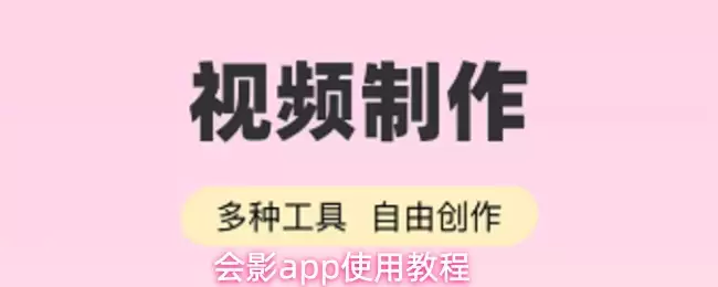 会影app怎么用
