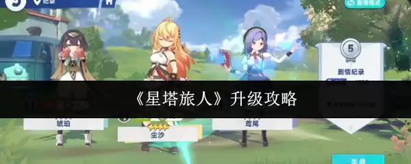 星塔旅人升级指南:5个高效方法助你快速突破