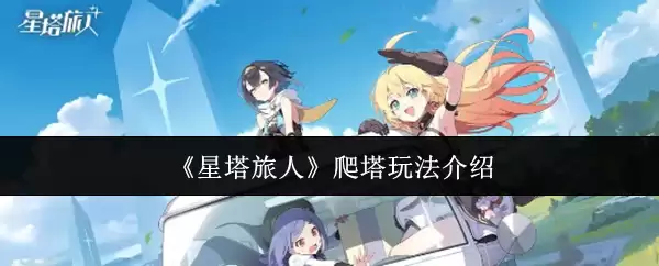 星塔旅游全攻略:解锁爬塔玩法与实用技巧