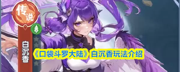 口袋斗罗大陆白沉香玩法指南：5个技巧轻松上手