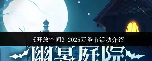 2025年万圣节开放空间活动指南:新奇玩法与实用攻略