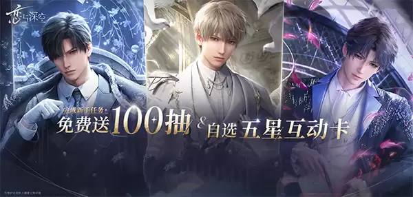 恋与深空新手100抽获取方法：快速领取免费抽卡技巧