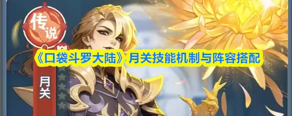 口袋斗罗大陆月关解析：技能机制与阵容搭配指南