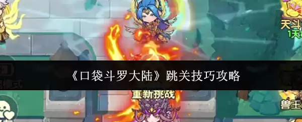 口袋斗罗大陆跳关技巧:3步速通攻略