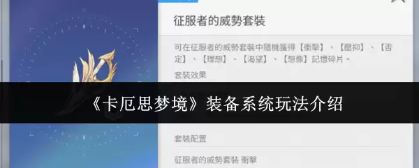 卡厄斯梦境界装备系统指南：核心玩法与实战技巧