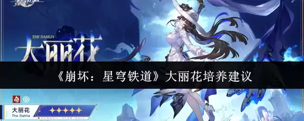 星穹铁道大丽花培养价值解析:高效养成技巧分享