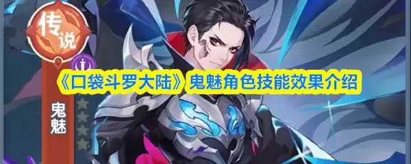口袋斗罗大陆鬼魅角色技能效果与实战解析