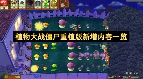 《植物大战僵尸重制版》新增内容盘点，新植物与关卡揭秘