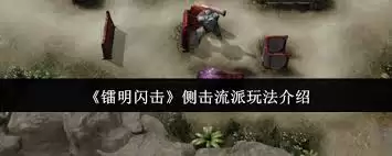 铭文闪击侧击流派玩法：5分钟上手高胜率套路