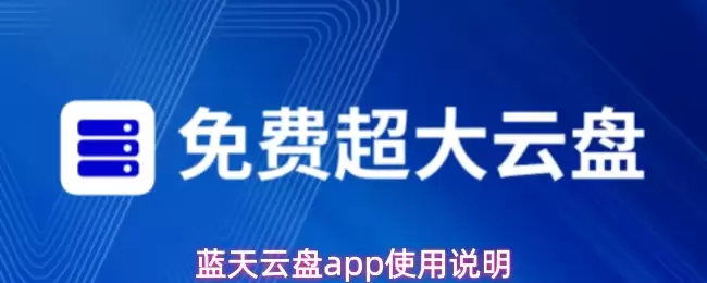 蓝天云盘App使用指南：6个实用功能详解