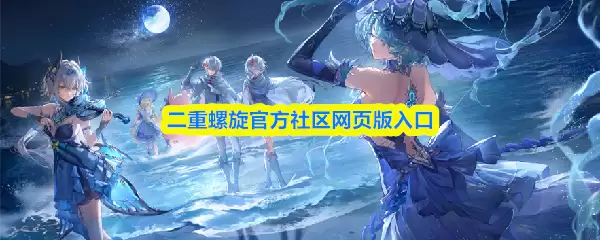 二重螺旋官方社区入口-新手必看指南及常见问题解答