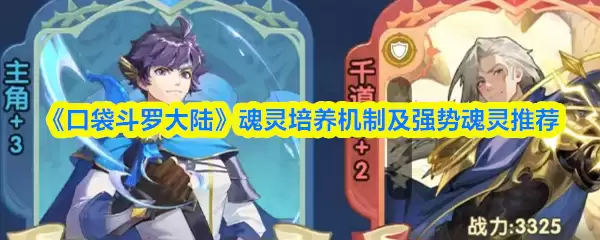 口袋斗罗大陆：灵魂用途、养成机制与强力灵魂推荐