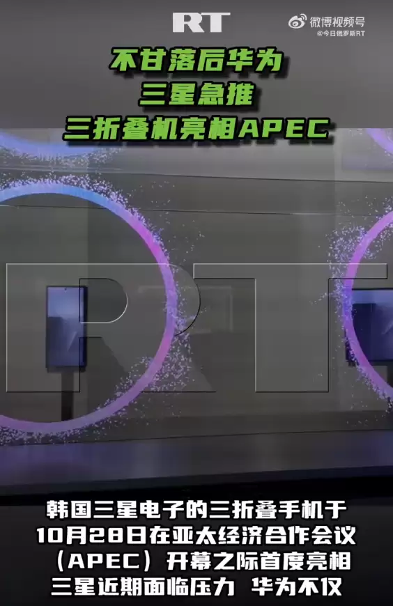 三星APEC亮出三折折叠机：新品售价或突破400万韩元