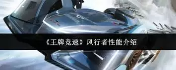 王牌竞速行者性能测评：实测数据与驾驶体验详解