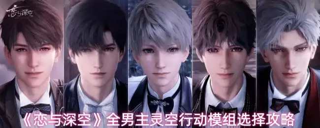 恋与深空怎么选灵空行动模组?全男模组选择攻略