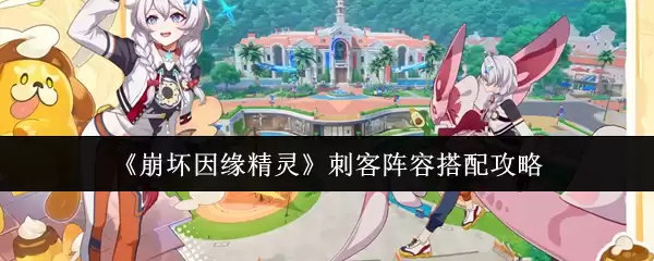 崩坏星穹铁道：5套强力刺客阵容搭配攻略