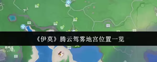 伊莫腾云驾雾地宫在哪？腾云驾雾地宫详细坐标及抵达路线