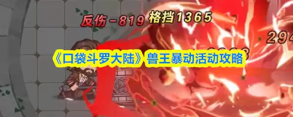 口袋斗罗大陆：兽王暴动活动打法完整攻略