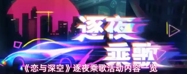 《恋与深空》逐夜乘歌活动攻略:新玩法与奖励全解析