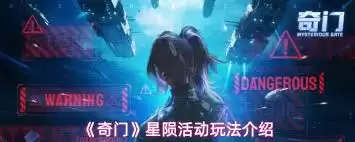 奇门星曜活动玩法指南：掌握核心技巧轻松上手