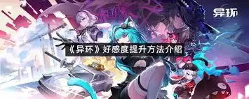5个提升异环好感的技巧:有效提升游戏体验