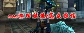 魔兽怀旧服T拉怪手法:5个技巧提升团队副本效率