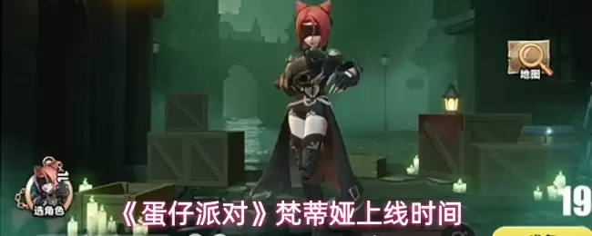 蛋仔派对梵蒂冈上线时间确定，最新消息公布