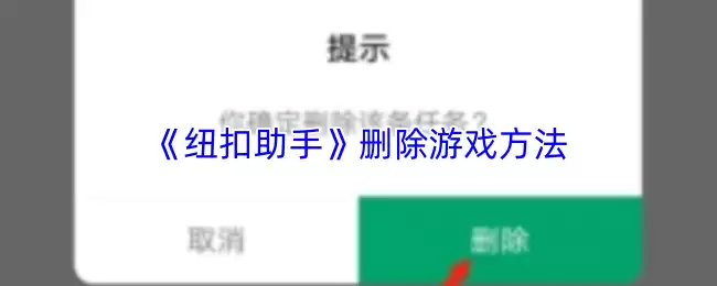 纽约助手删除游戏指南：3步彻底清理游戏数据