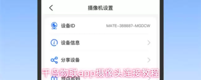 千鸟物联APP连接摄像头教程：5步轻松完成设备配对