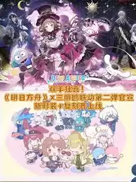 明日方舟三丽鸥联动怎么玩？活动攻略与奖励详解