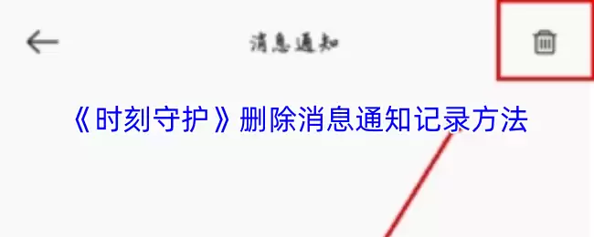 时刻守护消息记录删除指南：4步彻底清空通知记录